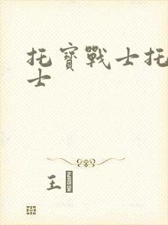 托宝战士托宝战士