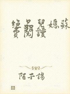 绝品儿媳苏暖免费阅读封面