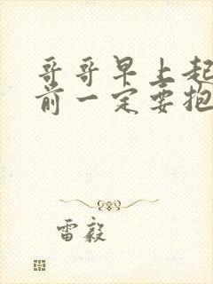 哥哥早上起床之前一定要抱紧哦樱花动漫封面