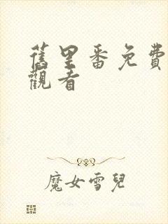 旧里番免费在线观看封面