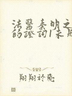 法医秦明之无声的证词1未删减版