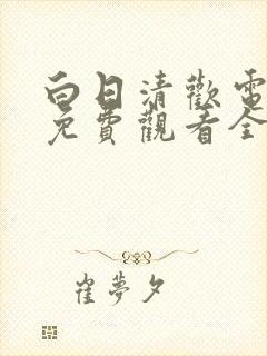 白日清欢电视剧免费观看全集剧情封面