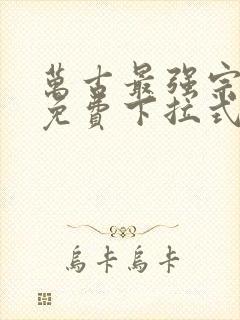 万古最强宗漫画免费下拉式漫画