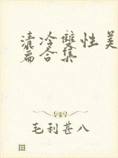 清冷双性美人短篇合集