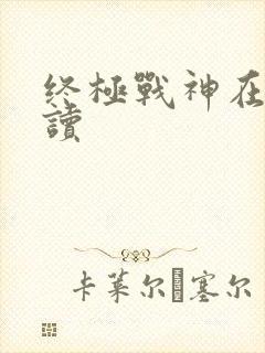 终极战神在线阅读