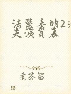 法医秦明2清道夫演员表