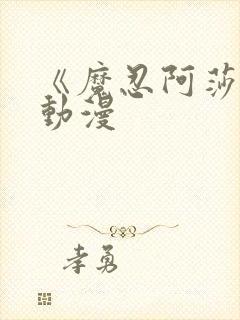 《魔忍阿莎姬》动漫