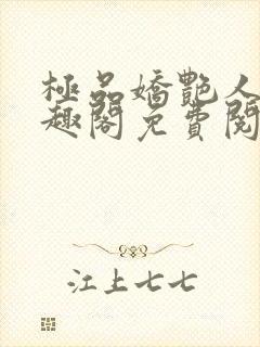 极品娇艳人生笔趣阁免费阅读