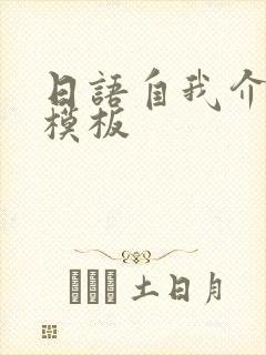 日语自我介绍_模板