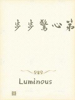 步步惊心第二部