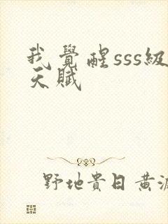 我觉醒sss级天赋