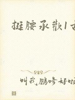 挺腰承欢1古言封面