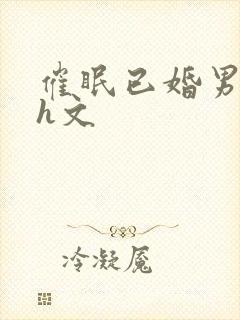 催眠已婚男出轨h文封面