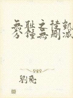 无耻之徒凯伦八分钟无删减版在线观看