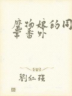 魔物娘的同居日常番外