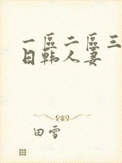 一区二区三区 日韩人妻