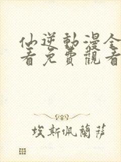 仙逆动漫全集观看免费观看