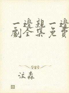 一边亲一边电视剧全集免费观看封面