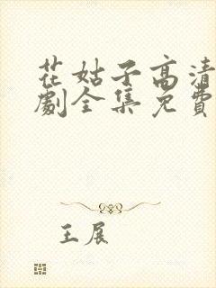 花姑子高清电视剧全集免费观看封面