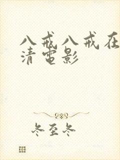 八戒八戒在线高清电影