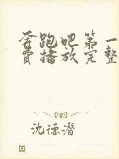 奔跑吧第一季免费播放完整版