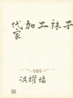 代加工袜子的厂家