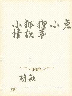 小狐狸小兔子爱情故事