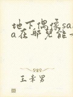 地下偶像sana在哪儿能看到