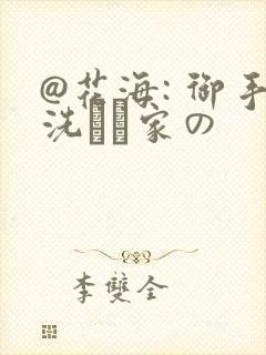 @花海: 御手洗さん家の