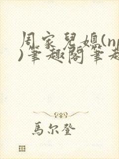 周家儿媳(np)笔趣阁笔趣阁小说封面