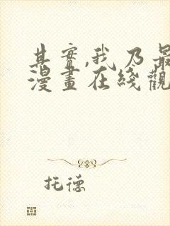 其实,我乃最强漫画在线观看无删减