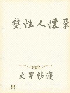 双性人怀孕调教