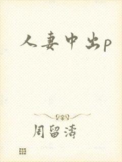 人妻中出p封面