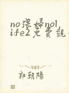 no猥妇nolife2免费观看封面