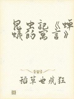 昆虫记《蝉和蚂蚁的寓言》内容概括