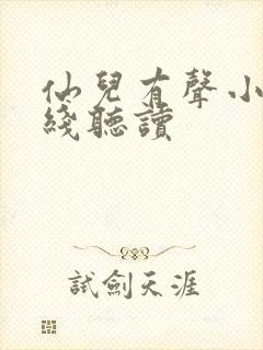 仙儿有声小说在线听读