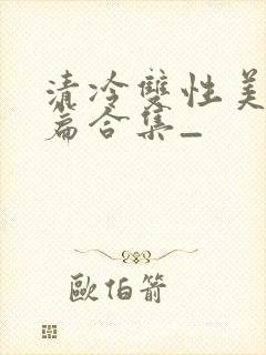 清冷双性美人短篇合集_封面