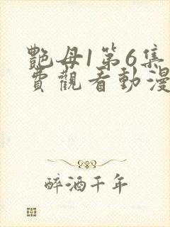 艳母1第6集免费观看动漫下载