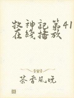 牧神记第41集在线播放