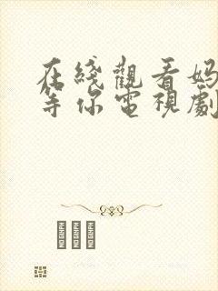 在线观看妈妈在等你电视剧全集免费