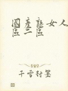 国产熟女人妻一区二区