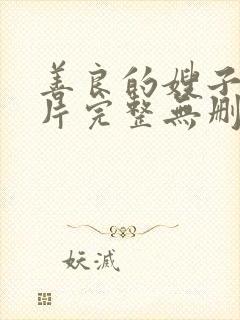 善良的嫂子伦理片完整无删减