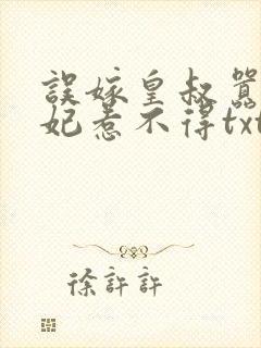 误嫁皇叔嚣张医妃惹不得txt下载