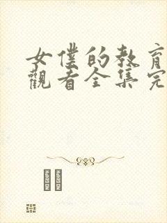 女仆的教育免费观看全集完整版