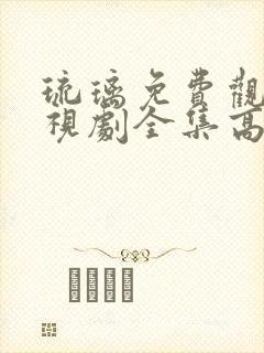 琉璃免费观看电视剧全集高清