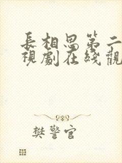 长相思第二季电视剧在线观看免费版