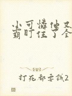 小可怜他又被校霸盯住了全文免费阅读