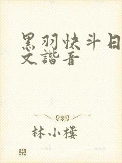 黑羽快斗日语中文谐音