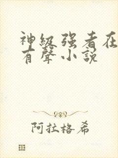 神级强者在都市有声小说