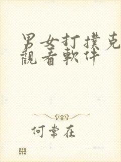 男女打扑克免费观看软件